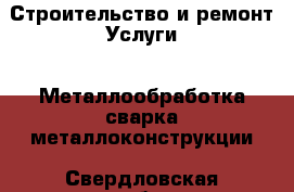 Строительство и ремонт Услуги - Металлообработка,сварка,металлоконструкции. Свердловская обл.,Нижняя Тура г.